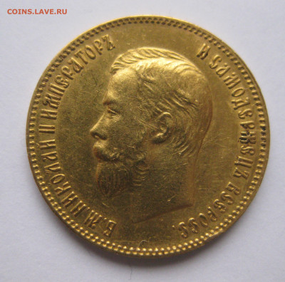 10 рублей 1904 АР - c3.JPG