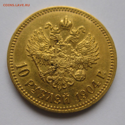 10 рублей 1904 АР - c2.JPG
