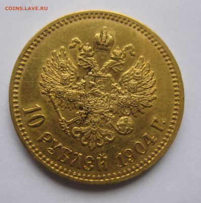 10 рублей 1904 АР - c1.JPG