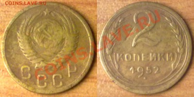 2 копейки 1952 г. до 12.12.11 в 22:00 МСК - 2к1952