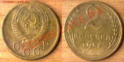 2 копейки 1954 г. до 12.12.11 в 22:00 МСК - 2к1954