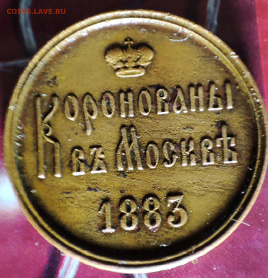 Жетон коронации Александра 3, медь.(?) - IMG_20221229_215023~2