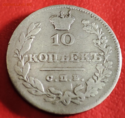 10 копеек 1826г корона больше - IMG_20230101_151911~2