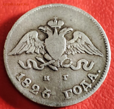 10 копеек 1826г корона больше - IMG_20230101_151857~2