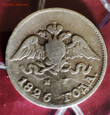 10 копеек 1826г корона больше - IMG_20221229_215117~2