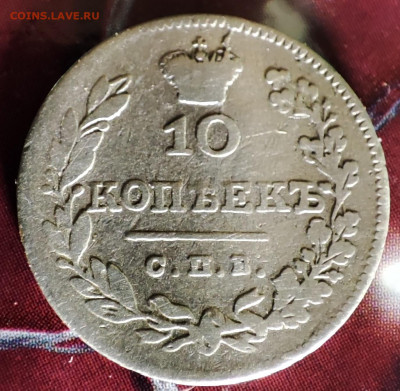 10 копеек 1826г корона больше - IMG_20221229_215107~2