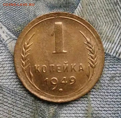 1 копейка 1949 года UNC до 06.01.2023 - IMG_20230103_175149