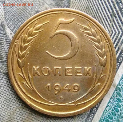 5 копеек 1949 года до 06.01.2023 - IMG_20230103_175306