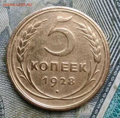 5 копеек 1928 года до 06.01.2023 - IMG_20230103_170151