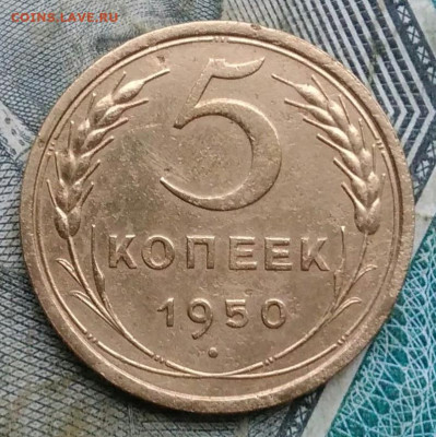 5 копеек 1950 года до 06.01.2023 - IMG_20230103_170539