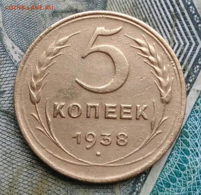 5 копеек 1938 года до 06.01.2023 - IMG_20230103_170501