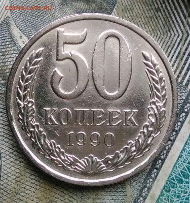 50 копеек 1990 года до 06.01.2023 - IMG_20230103_173414