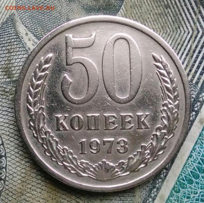 50 копеек 1973 года до 06.01.2023 - IMG_20230103_173444