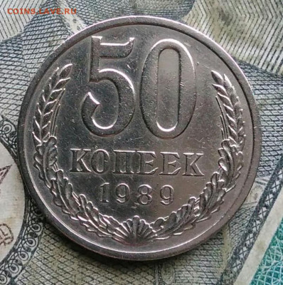 50 копеек 1989 года до 06.01.2023 - IMG_20230103_173814
