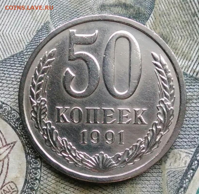 50 копеек 1991 года л до 06.01.2023 - IMG_20230103_173845