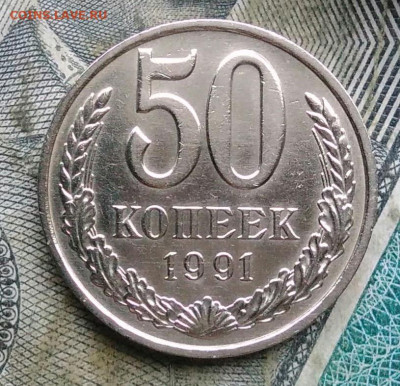 50 копеек 1991 года м до 06.01.2023 - IMG_20230103_173337