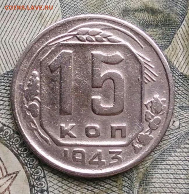 15 копеек 1943 года до 06.01.2023 - IMG_20230103_161140