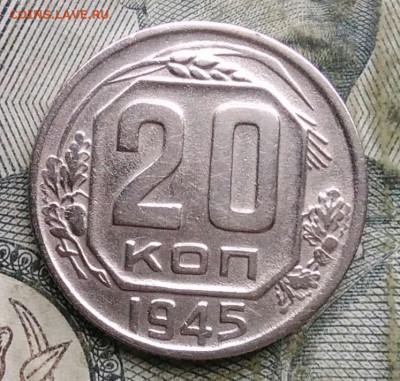 20 копеек 1945 года до 06.01.2023 - IMG_20230103_161210