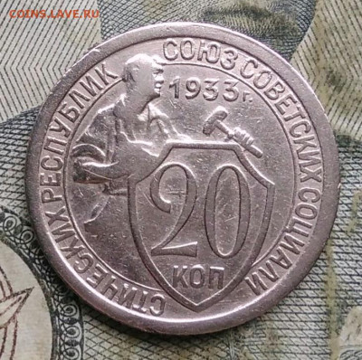 20 копеек 1933 года до 06.01.2023 - IMG_20230103_161239