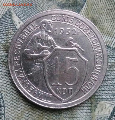 15 копеек 1932 года до 06.01.2023 - IMG_20230103_172738