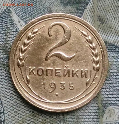 2 копейки 1935 года старый тип до 06.01.2023 - IMG_20230103_172853