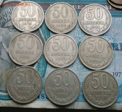 50 копеек 1979-1987 года 9 штук до 06.01.2023 - IMG_20230103_181740