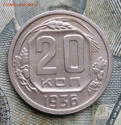 20 копеек 1936 года до 06.01.2023 - IMG_20230103_161913