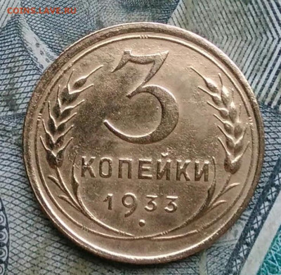 3 копейки 1933 года до 06.01.2023 - IMG_20230103_170732