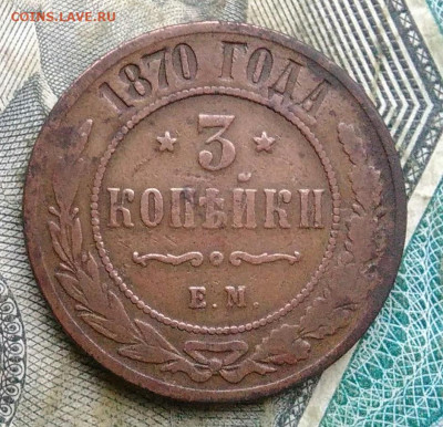 3 копейки 1870 года до 06.01.2023 - IMG_20230103_175107