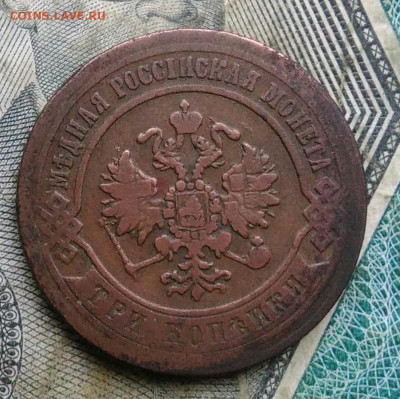 3 копейки 1870 года до 06.01.2023 - IMG_20230103_175132
