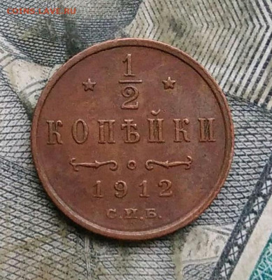 2 копейки 1912 года до 06.01.2023 - IMG_20230103_181019
