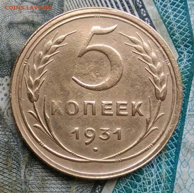 5 копеек 1931 года до 06.01.2023 - IMG_20230103_162002