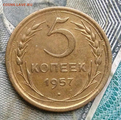 5 копеек 1957 года до 06.01.2023 - IMG_20230103_175713