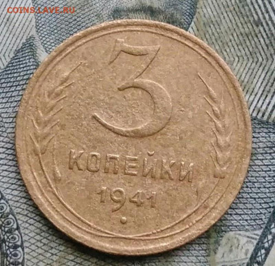 3 копейки 1941 года до 06.01.2023 - IMG_20230103_170310