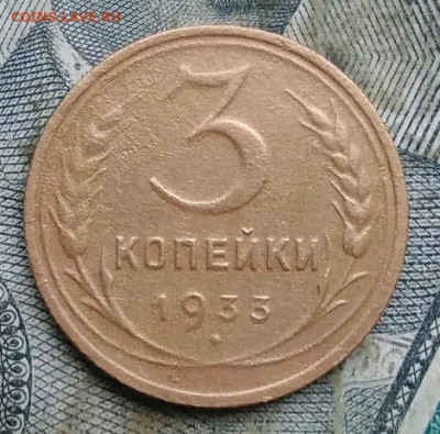 3 копейки 1933 года до 06.01.2023 - IMG_20230103_172706
