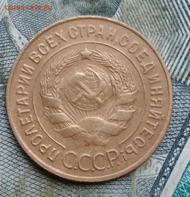 3 копейки 1933 года до 06.01.2023 - IMG_20230103_172722