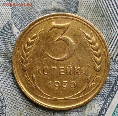3 копейки 1930 года до 06.01.2023 - IMG_20230103_175351