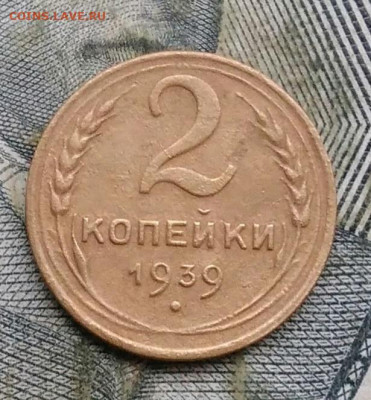 2 копейки 1939 года до 06.01.2023 - IMG_20230103_162032