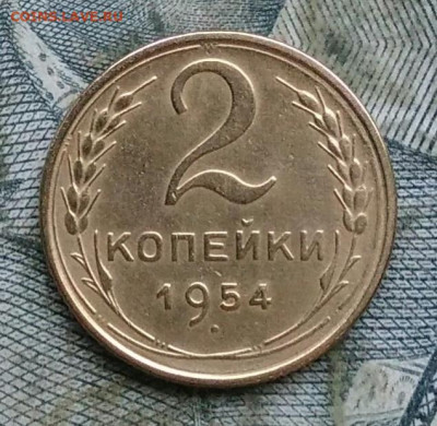 2 копейки 1954 года до 06.01.2023 - IMG_20230103_170655