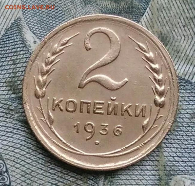 2 копейки 1936 года до 06.01.2023 - IMG_20230103_172817