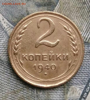 2 копейки 1940 года до 06.01.2023 - IMG_20230103_175425