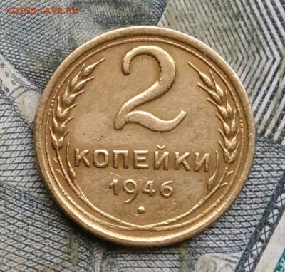 2 копейки 1946 года до 06.01.2023 - IMG_20230103_181102