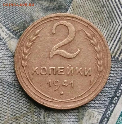 2 копейки 1941 года до 06.01.2023 - IMG_20230103_181131