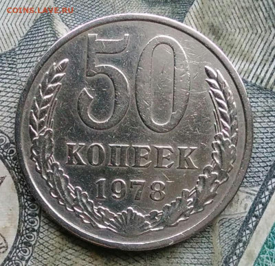 50 копеек 1978 года до 06.01.2023 - IMG_20230103_173745