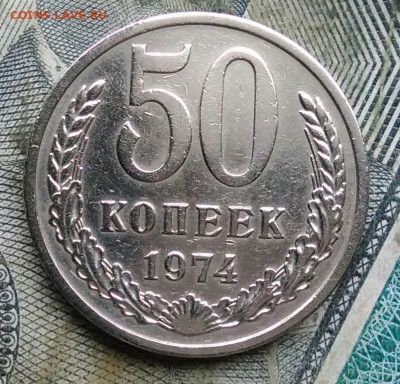 50 копеек 1974 года до 06.01.2023 - IMG_20230103_173515