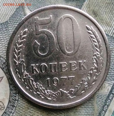 50 копеек 1977 года до 06.01.2023 - IMG_20230103_173640