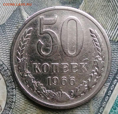 50 копеек 1966 года до 06.01.2023 - IMG_20230103_173707