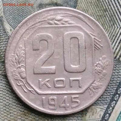 20 копеек 1945 года до 06.01.2023 - IMG_20230103_180914