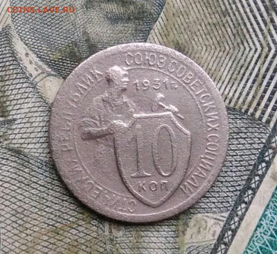 10 копеек 1931 года до 06.01.2023 - IMG_20230103_180945