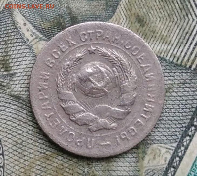10 копеек 1931 года до 06.01.2023 - IMG_20230103_181001